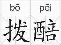拨醅的拼音