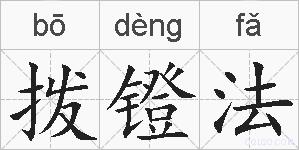 拨镫法的拼音