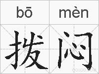 拨闷的拼音
