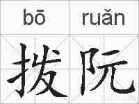 拨阮的拼音