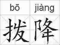 拨降的拼音