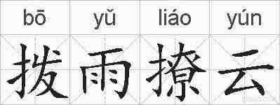 拨雨撩云的拼音