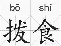 拨食的拼音