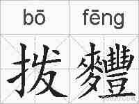 拨麷的拼音