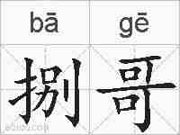 捌哥的拼音