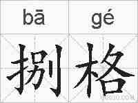 捌格的拼音