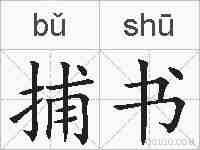 捕书的拼音