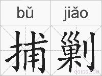 捕剿的拼音