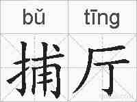 捕厅的拼音