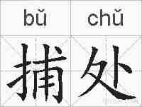 捕处的拼音