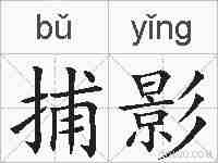 捕影的拼音