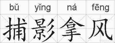 捕影拿风的拼音