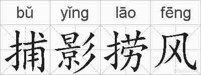 捕影捞风的拼音