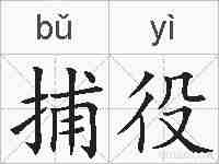 捕役的拼音