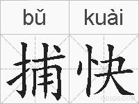 捕快的拼音