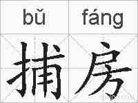 捕房的拼音