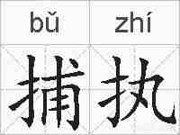 捕执的拼音