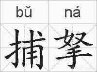 捕拏的拼音