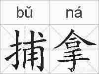 捕拿的拼音
