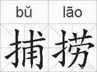 捕捞的拼音