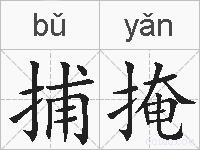 捕掩的拼音