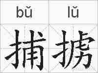 捕掳的拼音