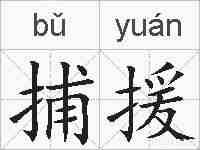 捕援的拼音