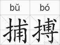 捕搏的拼音