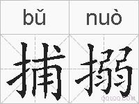 捕搦的拼音