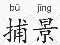 捕景的拼音