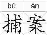 捕案的拼音