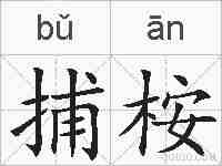 捕桉的拼音