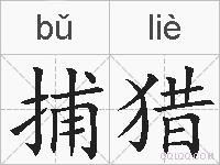 捕猎的拼音