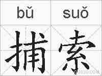 捕索的拼音