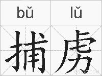 捕虏的拼音