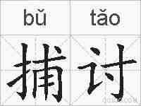 捕讨的拼音
