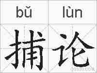 捕论的拼音