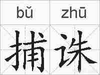捕诛的拼音