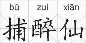 捕醉仙的拼音