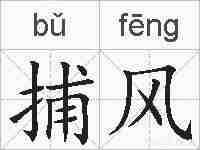 捕风的拼音