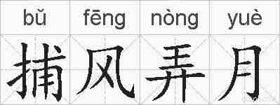 捕风弄月的拼音