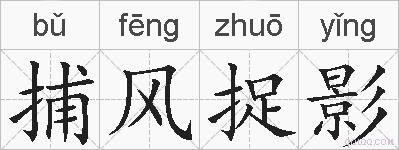 捕风捉影的拼音