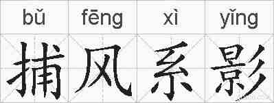 捕风系影的拼音