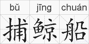 捕鲸船的拼音
