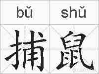 捕鼠的拼音