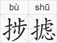 捗摅的拼音