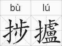 捗攎的拼音
