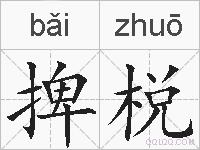 捭棁的拼音