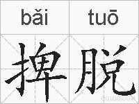 捭脱的拼音