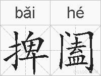 捭阖的拼音